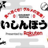 楽天市場 食いしんぼう祭が開催中！2024年10月18日（金）まで豪華特典やお得なクーポン