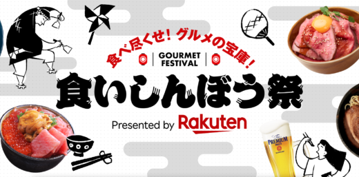 楽天市場 食いしんぼう祭が開催中！2024年10月18日（金）まで豪華特典やお得なクーポン