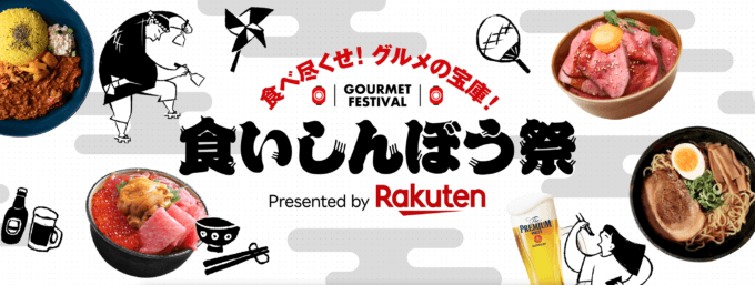 楽天市場 食いしんぼう祭が開催中！2024年10月18日（金）まで豪華特典やお得なクーポン