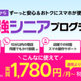 楽天モバイル 最強シニアプログラムを開始！2024年9月13日（金）から