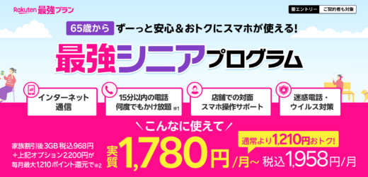 楽天モバイル 最強シニアプログラムを開始！2024年9月13日（金）から