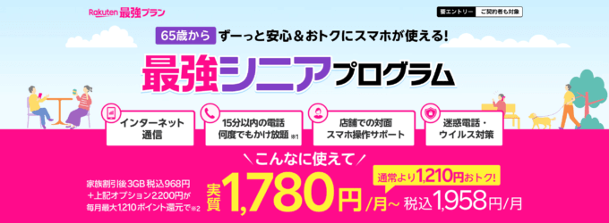 楽天モバイル 最強シニアプログラムを開始！2024年9月13日（金）から