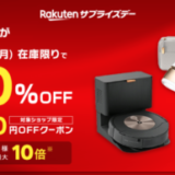 楽天サプライズデー（Rakutenサプライズデー）が開催中！2024年9月29日（日）・30日（月）の2日間限定で人気ブランド商品が超お得