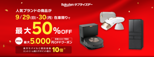 楽天サプライズデー（Rakutenサプライズデー）が開催中！2024年9月29日（日）・30日（月）の2日間限定で人気ブランド商品が超お得