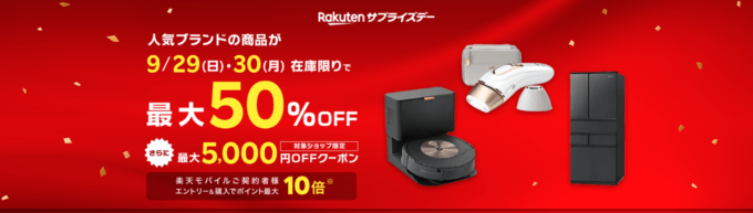 楽天サプライズデー（Rakutenサプライズデー）が開催中！2024年9月29日（日）・30日（月）の2日間限定で人気ブランド商品が超お得