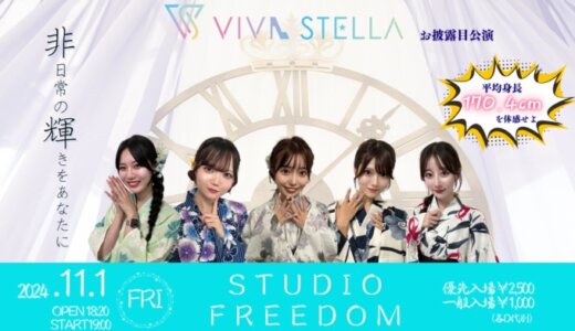 高身長アイドルグループ「VIVA STELLA」2024年11月1日（金）デビュー！フォロワー様限定プレゼントキャンペーン開催