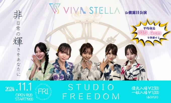 2024年11月1日（金）デビュー高身長アイドルグループ「VIVA STELLA」フォロワー様限定プレゼントキャンペーン開催