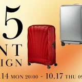 サムソナイト（Samsonite）をお得に安く買う方法！2024年10月17日（木）まで楽天お買い物マラソンが開催中