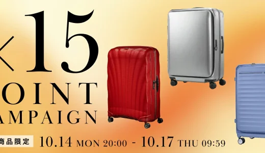 サムソナイト（Samsonite）をお得に安く買う方法！2024年10月17日（木）まで楽天お買い物マラソンが開催中