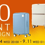 サムソナイト（Samsonite）を安くお得に買う方法！2024年9月11日（水）まで楽天スーパーセールが開催中