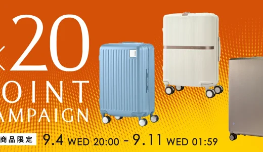 サムソナイト（Samsonite）を安くお得に買う方法！2024年9月11日（水）まで楽天スーパーセールが開催中