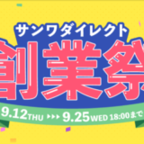 サンワダイレクト 創業祭が開催中！2024年9月25日（水）までポイント全商品7倍ほか