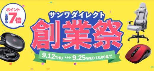 サンワダイレクト 創業祭が開催中！2024年9月25日（水）までポイント全商品7倍ほか