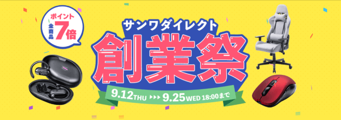 サンワダイレクト 創業祭が開催中！2024年9月25日（水）までポイント全商品7倍ほか