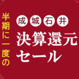 成城石井 決算還元セールが開催中！2024年10月3日（木）まで人気商品がお得【半期に一度】