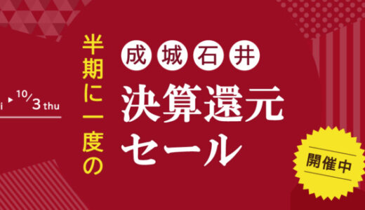 成城石井 決算還元セールが開催中！2024年10月3日（木）まで人気商品がお得【半期に一度】