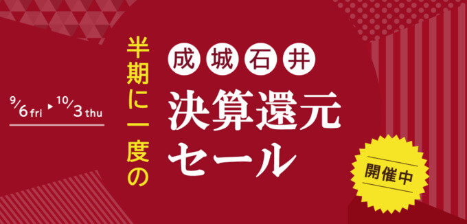 成城石井 決算還元セールが開催中！2024年10月3日（木）まで人気商品がお得【半期に一度】