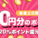 SHOPLIST（ショップリスト）5,000円以上購入で20%ポイント還元キャンペーンが開催中！2024年9月21日（土）・22日（日）は特典実施日