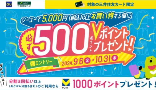 GU（ジーユー）で三井住友カードがお得！2024年10月31日（木）まで500Vポイントプレゼントほか