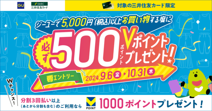 GU（ジーユー）で三井住友カードがお得！2024年10月31日（木）まで500Vポイントプレゼントほか