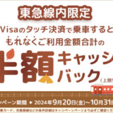 東急線で三井住友カードがお得！2024年10月31日（木）まで半額キャッシュバックキャンペーンが開催中