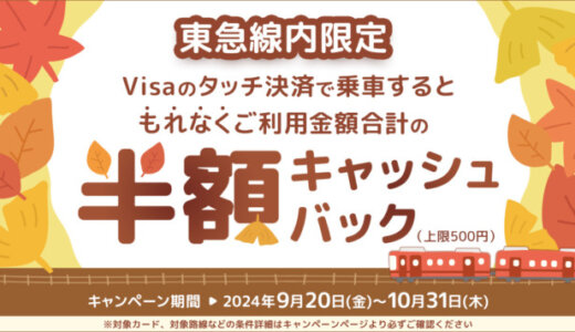 東急線で三井住友カードがお得！2024年10月31日（木）まで半額キャッシュバックキャンペーンが開催中