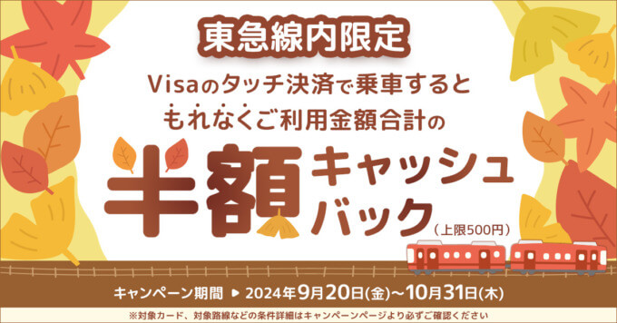 東急線で三井住友カードがお得！2024年10月31日（木）まで半額キャッシュバックキャンペーンが開催中