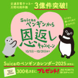 Suica（スイカ）のペンギンから恩返しキャンペーンが開催！2024年10月1日（火）から【交通系電子マネー月間利用件数3億件突破記念】