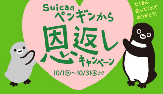 Suica（スイカ）のペンギンから恩返しキャンペーンが開催！2024年10月1日（火）から【交通系電子マネー月間利用件数3億件突破記念】