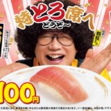 スシロー 大大大大感謝のありがとろ祭が開催中！2024年9月29日（日）まで大切り中とろ税込100円