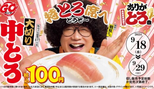 スシロー 大大大大感謝のありがとろ祭が開催中！2024年9月29日（日）まで大切り中とろ税込100円