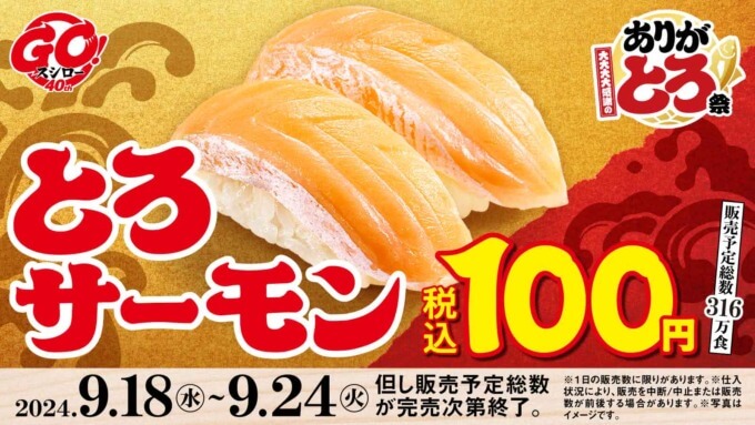 とろサーモン税込100円！2024年9月24日（火）まで