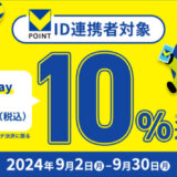 VポイントPayアプリ10％還元キャンペーンが開催中！2024年9月30日（月）まで【Visaのタッチ決済】