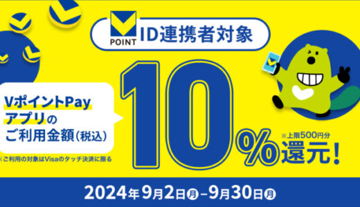 VポイントPayアプリ10％還元キャンペーンが開催中！2024年9月30日（月）まで【Visaのタッチ決済】