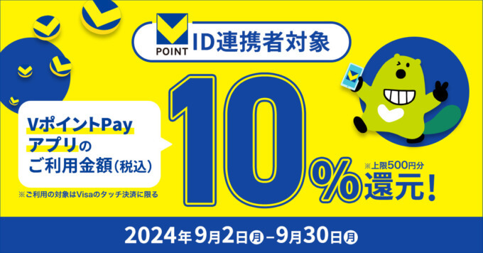 VポイントPayアプリ10％還元キャンペーンが開催中！2024年9月30日（月）まで【Visaのタッチ決済】