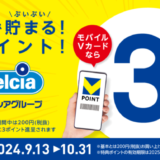 ウエルシア モバイルVカードならポイント3倍キャンペーンが開催中！2024年10月31日（木）まで