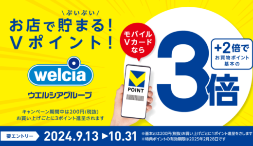 ウエルシア モバイルVカードならポイント3倍キャンペーンが開催中！2024年10月31日（木）まで