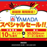 ヤマダデンキ スペシャルセールが開催中！2024年9月11日（水）まで最大30,000円OFFクーポンほか