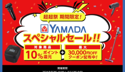 ヤマダデンキ スペシャルセールが開催中！2024年9月11日（水）まで最大30,000円OFFクーポンほか