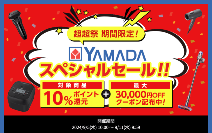 ヤマダデンキ スペシャルセールが開催中！2024年9月11日（水）まで最大30,000円OFFクーポンほか