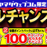 ヤマダウェブコム トリプルチャンスキャンペーンが開催中！2024年9月27日（金）まで最大全額ポイントバックほか