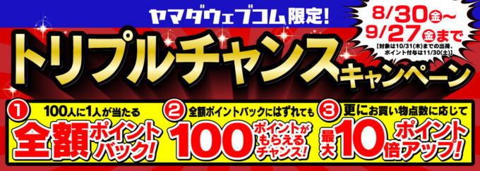 ヤマダウェブコム トリプルチャンスキャンペーンが開催中！2024年9月27日（金）まで最大全額ポイントバックほか