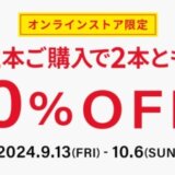 Zoff（ゾフ）2本購入で2本とも10%OFFキャンペーンが開催中！2024年10月6日（日）まで