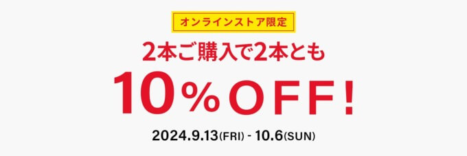 Zoff（ゾフ）2本購入で2本とも10%OFFキャンペーンが開催中！2024年10月6日（日）まで