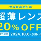 Zoff（ゾフ）超薄レンズ（1.76非球面）20%OFFキャンペーンが開催中！2024年10月6日（日）まで