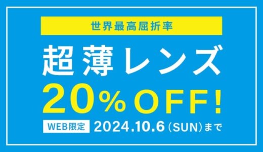 Zoff（ゾフ）超薄レンズ（1.76非球面）20%OFFキャンペーンが開催中！2024年10月6日（日）まで