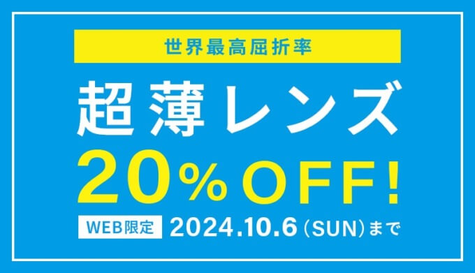 Zoff（ゾフ）超薄レンズ（1.76非球面）20%OFFキャンペーンが開催中！2024年10月6日（日）まで