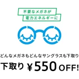 Zoff（ゾフ）下取りキャンペーンが開催中！2024年11月14日（木）まで550円OFF