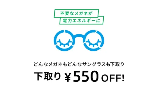 Zoff（ゾフ）下取りキャンペーンが開催中！2024年11月14日（木）まで550円OFF