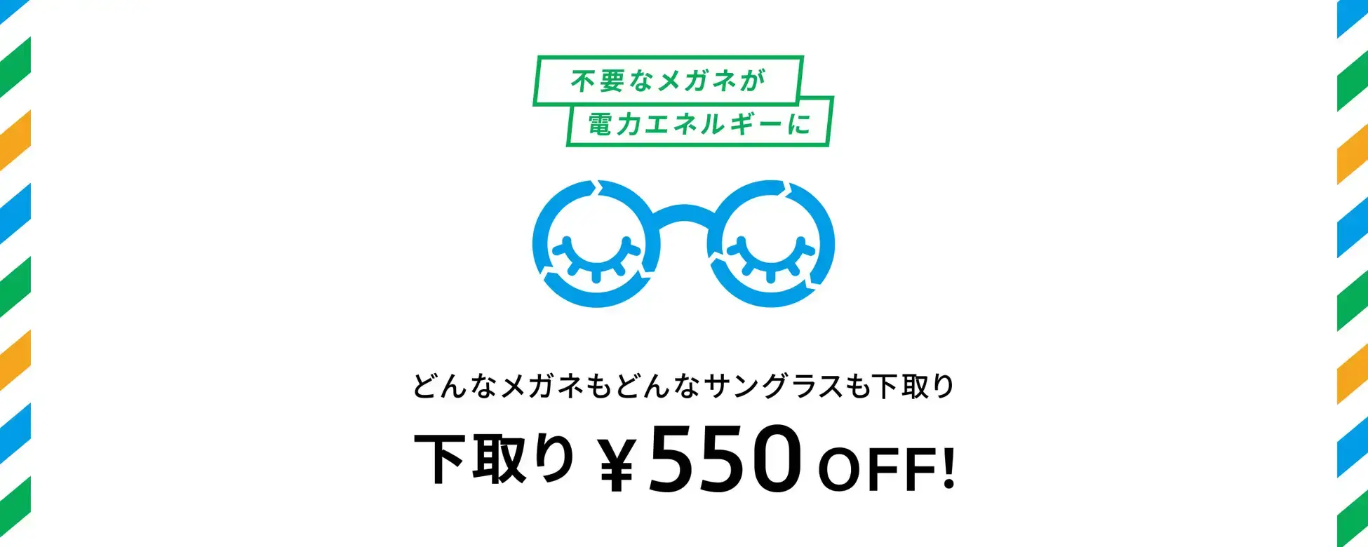 Zoff（ゾフ）下取りキャンペーンが開催中！2024年11月14日（木）まで550円OFF